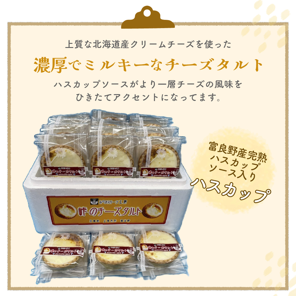 峠のチーズタルト・ハスカップ12個入りセット ケーキ チーズケーキ お菓子 詰合せ