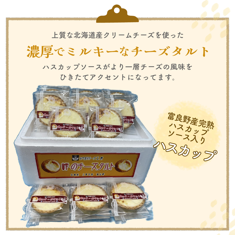 峠のチーズタルト・ハスカップ8個入りセット ケーキ チーズケーキ お菓子 詰合せ
