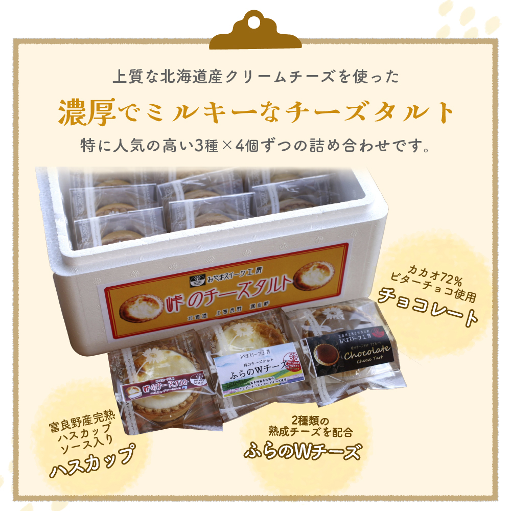 峠のチーズタルト・3種アソート12個入りセット ケーキ チーズケーキ お菓子 詰合せ
