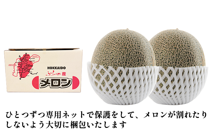 メロン 1.6kg～1.99kg 2玉 北海道 上富良野産 最上等級 秀品 赤肉メロン 糖度14度以上 糖度14 セット めろん 果物 フルーツ デザート くだもの 旬の果物 旬のフルーツ 北海道 富良野 上富良野町