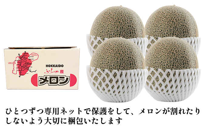 北海道 上富良野産 最上等級“ 秀品 赤肉メロン ” 糖度14度 以上（1.6kg～1.99kg）×4玉 化粧箱 有 メロン めろん デザート フルーツ 果物 メロン赤肉 おやつ 甘い 夏 北海道産