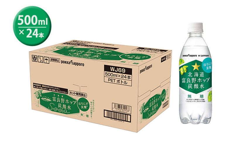 炭酸水 500ml × 24本 北海道富良野ホップ炭酸水 ポッカサッポロ 無糖 北海道富良野ホップ ペットボトル 炭酸飲料 炭酸 ソーダ ソーダ水 飲み物 飲料 ドリンク ヤマイチ 北海道 上富良野町