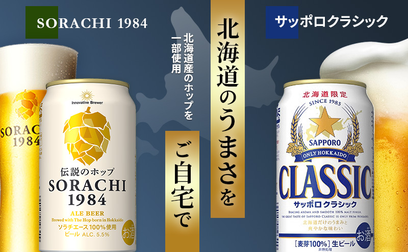 ビール 飲み比べセット SORACHI VS クラシック 48本 (各350ml×24本) セット サッポロクラシック 飲み比べ お酒 酒 飲み物 北海道 350ml 北海道上富良野町