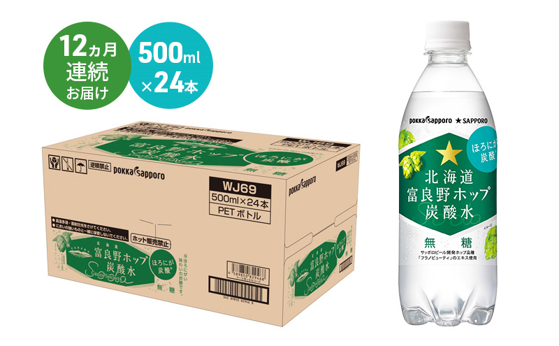 北海道 定期便 12ヵ月 連続 全12回 炭酸水 500ml × 24本 北海道富良野ホップ炭酸水 ポッカサッポロ 無糖 北海道富良野ホップ ペットボトル 炭酸飲料 炭酸 ソーダ ソーダ水飲料 ドリンク (有)リカーショップかまだ 上富良野町