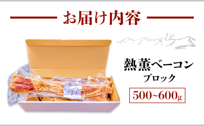 きゃらうぇい 熱薫 ベーコン ブロック 約500g～600g 1本 きゃらうぇいふらの 北海道 上富良野