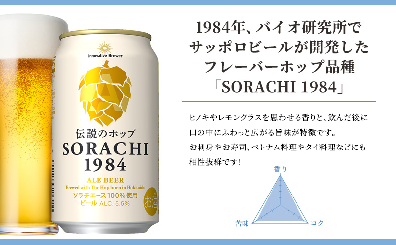 ◆9ヶ月定期便◆上富良野町発祥！伝説のホップ「ソラチエース」使用【SORACHI 1984】350ml×24缶 北海道 上富良野町 ソラチ1984 お酒 酒 飲み物 ビール 地ビール サッポロビール サッポロ ギフト