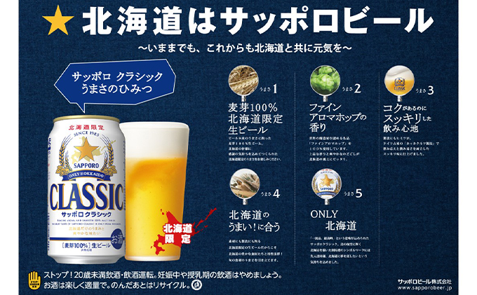 【2回定期便】ビール サッポロクラシック 48缶 (各350ml×24缶×2箱) 缶ビール お酒 酒 サッポロビール 生ビール 飲み物 ギフト プレゼント お土産 贈答用 家飲み 晩酌 パーティー 缶ビールセット 上富良野町 北海道