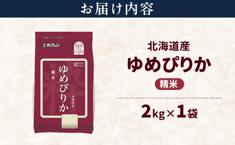 北海道産 ゆめぴりか 精米 2kg 米 特A 獲得 白米 ごはん 道産米 ブランド米 2キロ お米 ご飯 米 北海道米 JAふらの ホクレン ホクレン米 送料無料 北海道 上富良野町
