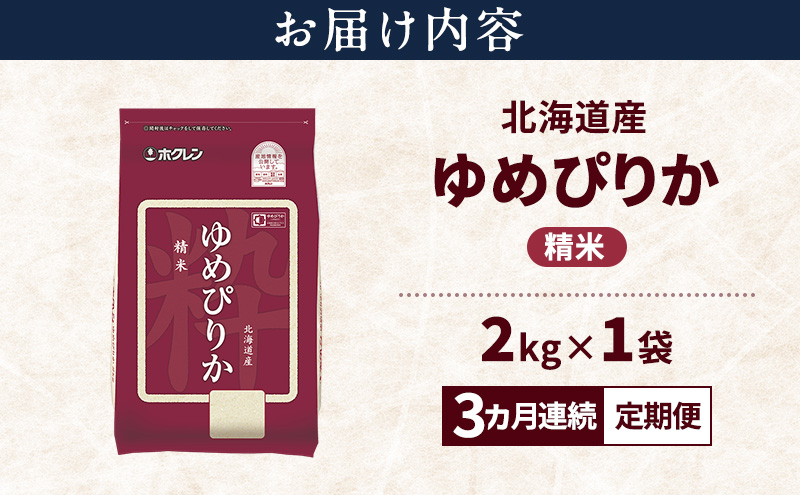 【3ヵ月連続定期便】北海道産 ゆめぴりか 精米 2kg 米 特A 獲得 白米 ごはん 定期便 定期配送 3ヵ月 道産米 ブランド米 2キロ お米 ご飯 米 北海道米 JAふらの ホクレン ホクレン米 送料無料 北海道 上富良野町