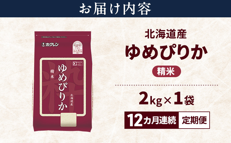 【12ヵ月連続定期便】北海道産 ゆめぴりか 精米 2kg 米 特A 獲得 白米 ごはん 定期便 定期配送 12ヵ月 道産米 ブランド米 2キロ お米 ご飯 米 北海道米 JAふらの ホクレン ホクレン米 送料無料 北海道 上富良野町