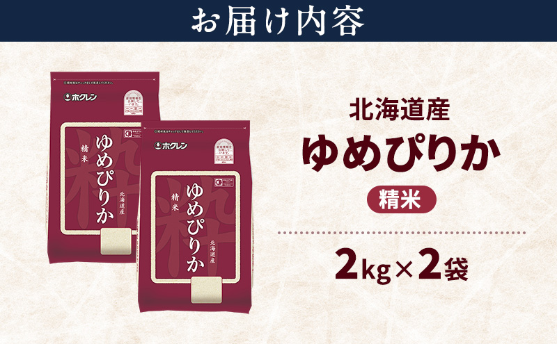北海道産 ゆめぴりか 精米 4kg 米 特A 獲得 白米 ごはん 道産米 ブランド米 4キロ お米 ご飯 米 北海道米 JAふらの ホクレン ホクレン米 送料無料 北海道 上富良野町