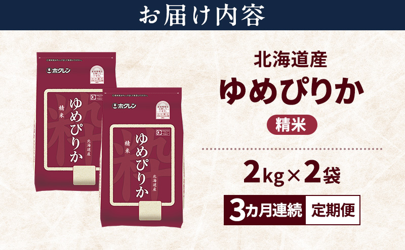 【3ヵ月連続定期便】北海道産 ゆめぴりか 精米 4kg 米 特A 獲得 白米 ごはん 定期便 定期配送 3ヵ月 道産米 ブランド米 4キロ お米 ご飯 米 北海道米 JAふらの ホクレン ホクレン米 送料無料 北海道 上富良野町