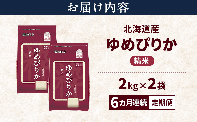 【6ヵ月連続定期便】北海道産 ゆめぴりか 精米 4kg 米 特A 獲得 白米 ごはん 定期便 定期配送 6ヵ月 道産米 ブランド米 4キロ お米 ご飯 米 北海道米 JAふらの ホクレン ホクレン米 送料無料 北海道 上富良野町
