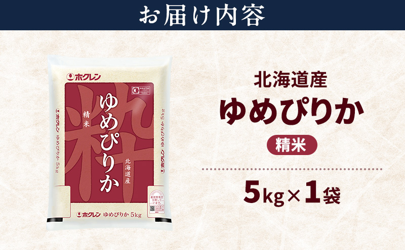 北海道産 ゆめぴりか 精米 5kg 米 特A 獲得 白米 ごはん 道産米 ブランド米 5キロ お米 ご飯 米 北海道米 JAふらの ホクレン ホクレン米 送料無料 北海道 上富良野町