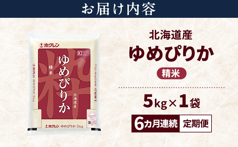 【6ヵ月連続定期便】北海道産 ゆめぴりか 精米 5kg 米 特A 獲得 白米 ごはん 定期便 定期配送 6ヵ月 道産米 ブランド米 5キロ お米 ご飯 米 北海道米 JAふらの ホクレン ホクレン米 送料無料 北海道 上富良野町