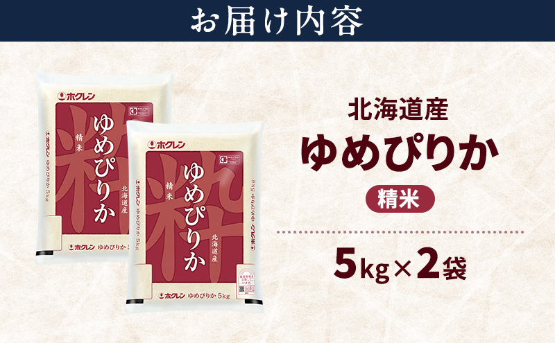 北海道産 ゆめぴりか 精米 10kg 米 特A 獲得 白米 ごはん 道産米 ブランド米 10キロ お米 ご飯 米 北海道米 JAふらの ホクレン ホクレン米 送料無料 北海道 上富良野町
