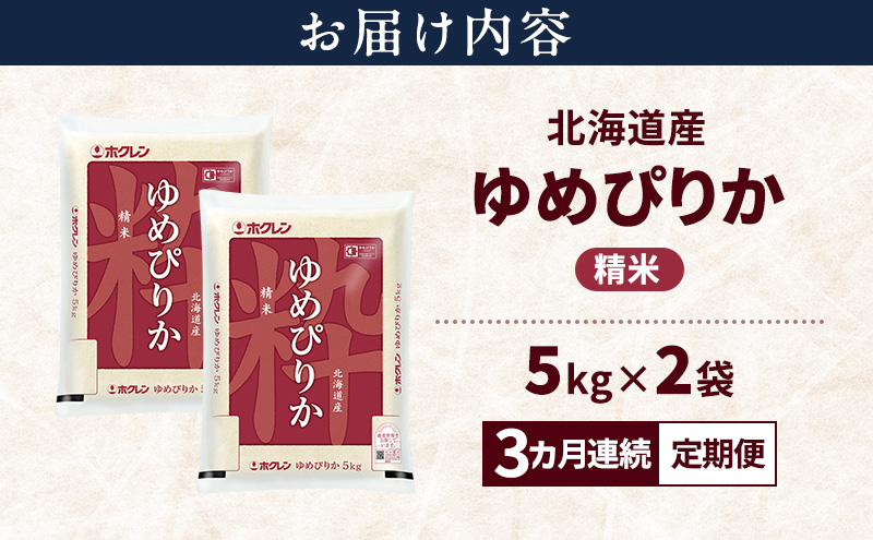 【3ヵ月連続定期便】北海道産 ゆめぴりか 精米 10kg 米 特A 獲得 白米 ごはん 定期便 定期配送 3ヵ月 道産米 ブランド米 10キロ お米 ご飯 米 北海道米 JAふらの ホクレン ホクレン米 送料無料 北海道 上富良野町