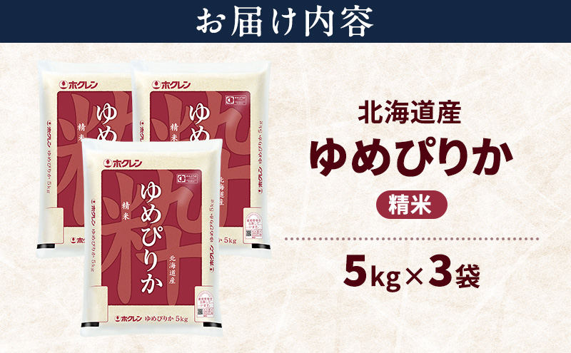 北海道産 ゆめぴりか 精米 15kg 米 特A 獲得 白米 ごはん 道産米 ブランド米 15キロ お米 ご飯 米 北海道米 JAふらの ホクレン ホクレン米 送料無料 北海道 上富良野町