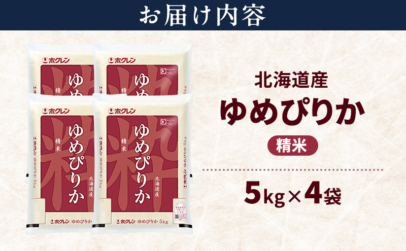 北海道産 ゆめぴりか 精米 20kg 米 特A 獲得 白米 ごはん 道産米 ブランド米 20キロ お米 ご飯 米 北海道米 JAふらの ホクレン ホクレン米 送料無料 北海道 上富良野町
