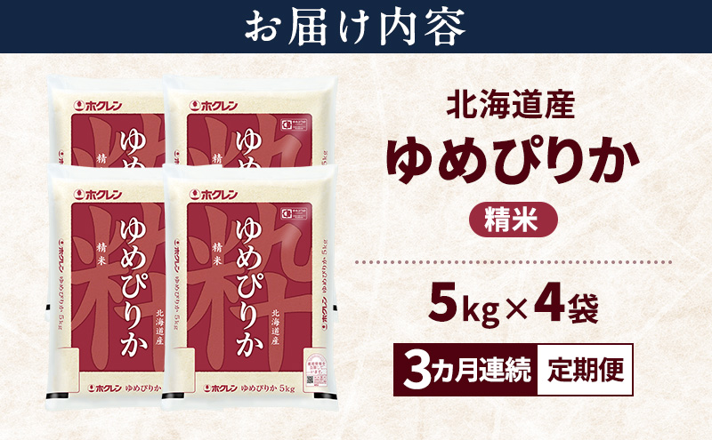 【3ヵ月連続定期便】北海道産 ゆめぴりか 精米 20kg 米 特A 獲得 白米 ごはん 定期便 定期配送 3ヵ月 道産米 ブランド米 20キロ お米 ご飯 米 北海道米 JAふらの ホクレン ホクレン米 送料無料 北海道 上富良野町