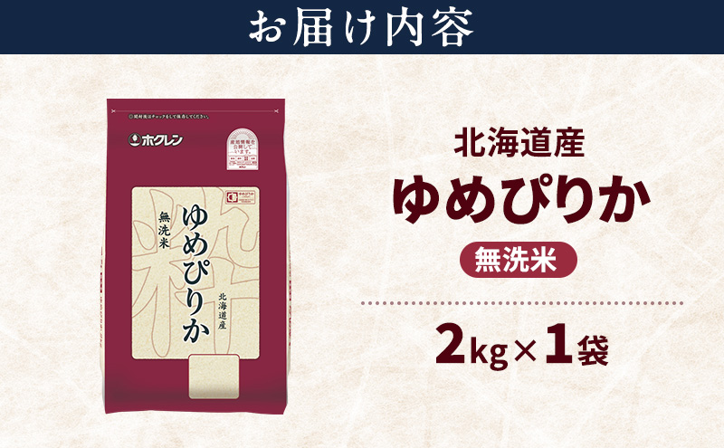 北海道産 ゆめぴりか 無洗米 2kg 米 特A 獲得 白米 ごはん 道産米 ブランド米 2キロ お米 ご飯 米 北海道米 JAふらの ホクレン ホクレン米 送料無料 北海道 上富良野町