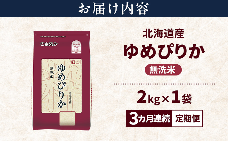 【3ヵ月連続定期便】北海道産 ゆめぴりか 無洗米 2kg 米 特A 獲得 白米 ごはん 定期便 定期配送 3ヵ月 道産米 ブランド米 2キロ お米 ご飯 米 北海道米 JAふらの ホクレン ホクレン米 送料無料 北海道 上富良野町