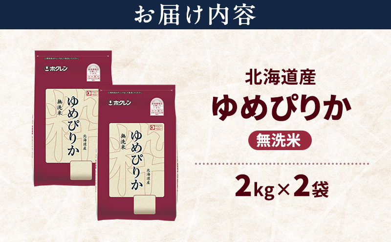 北海道産 ゆめぴりか 無洗米 4kg 米 特A 獲得 白米 ごはん 道産米 ブランド米 4キロ お米 ご飯 米 北海道米 JAふらの ホクレン ホクレン米 送料無料 北海道 上富良野町