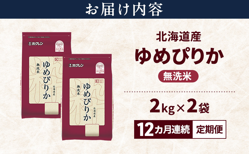 【12ヵ月連続定期便】北海道産 ゆめぴりか 無洗米 4kg 米 特A 獲得 白米 ごはん 定期便 定期配送 12ヵ月 道産米 ブランド米 4キロ お米 ご飯 米 北海道米 JAふらの ホクレン ホクレン米 送料無料 北海道 上富良野町