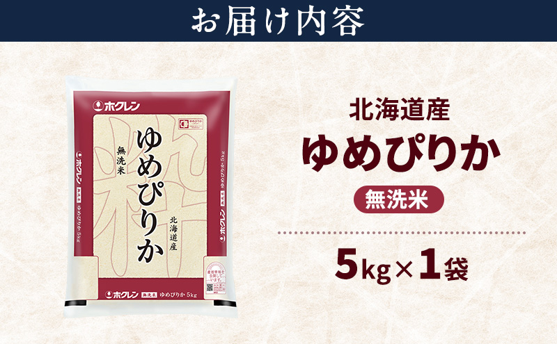 北海道産 ゆめぴりか 無洗米 5kg 米 特A 獲得 白米 ごはん 道産米 ブランド米 5キロ お米 ご飯 米 北海道米 JAふらの ホクレン ホクレン米 送料無料 北海道 上富良野町