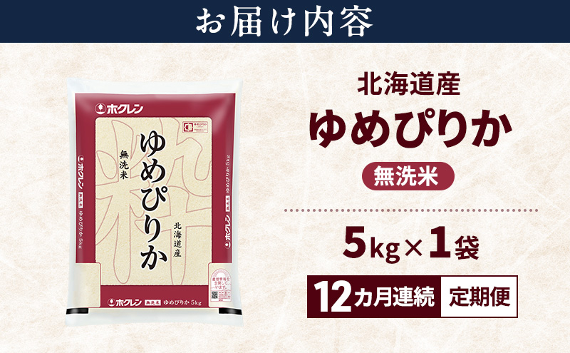 【12ヵ月連続定期便】北海道産 ゆめぴりか 無洗米 5kg 米 特A 獲得 白米 ごはん 定期便 定期配送 12ヵ月 道産米 ブランド米 5キロ お米 ご飯 米 北海道米 JAふらの ホクレン ホクレン米 送料無料 北海道 上富良野町