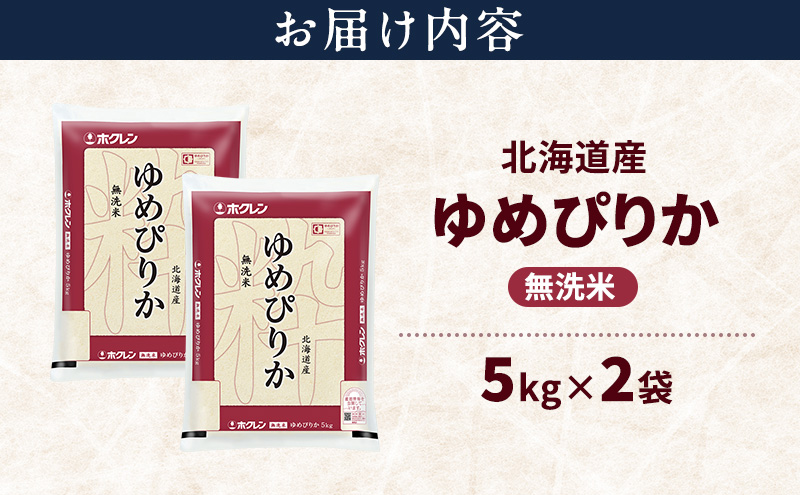 北海道産 ゆめぴりか 無洗米 10kg 米 特A 獲得 白米 ごはん 道産米 ブランド米 10キロ お米 ご飯 米 北海道米 JAふらの ホクレン ホクレン米 送料無料 北海道 上富良野町