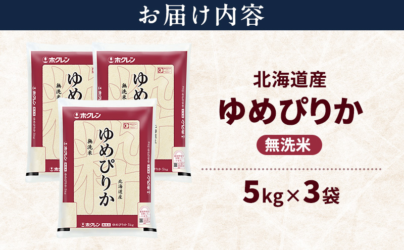 北海道産 ゆめぴりか 無洗米 15kg 米 特A 獲得 白米 ごはん 道産米 ブランド米 15キロ お米 ご飯 米 北海道米 JAふらの ホクレン ホクレン米 送料無料 北海道 上富良野町