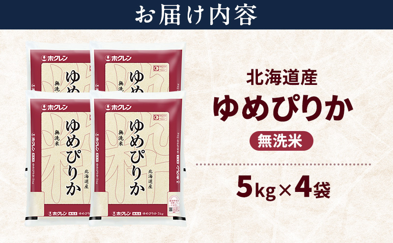 北海道産 ゆめぴりか 無洗米 20kg 米 特A 獲得 白米 ごはん 道産米 ブランド米 20キロ お米 ご飯 米 北海道米 JAふらの ホクレン ホクレン米 送料無料 北海道 上富良野町