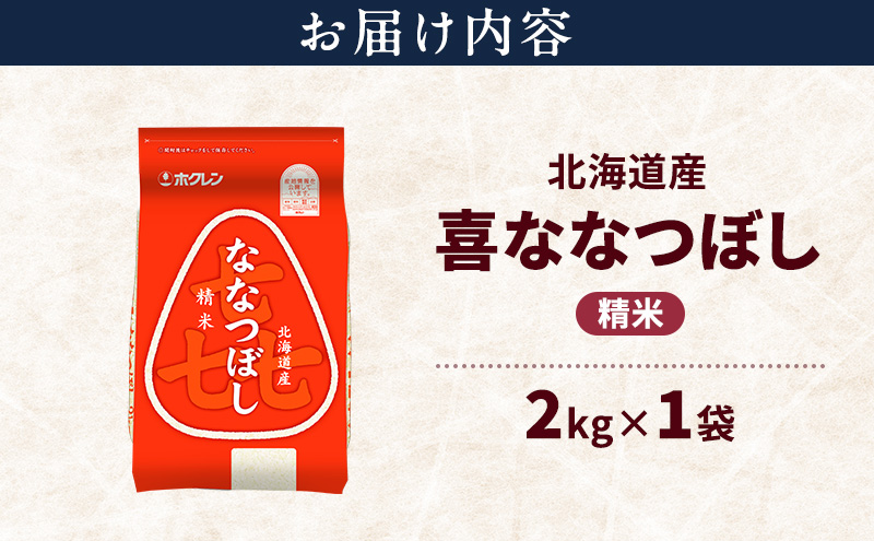 北海道産 喜 ななつぼし 精米 2kg 米 特A 獲得 白米 ごはん 道産米 ブランド米 2キロ お米 ご飯 米 北海道米 JAふらの ホクレン ホクレン米 送料無料 北海道 上富良野町