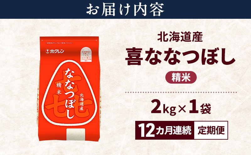 【12ヵ月連続定期便】北海道産 喜 ななつぼし 精米 2kg 米 特A 獲得 白米 ごはん 定期便 定期配送 12ヵ月 道産米 ブランド米 2キロ お米 ご飯 米 北海道米 JAふらの ホクレン ホクレン米 送料無料 北海道 上富良野町
