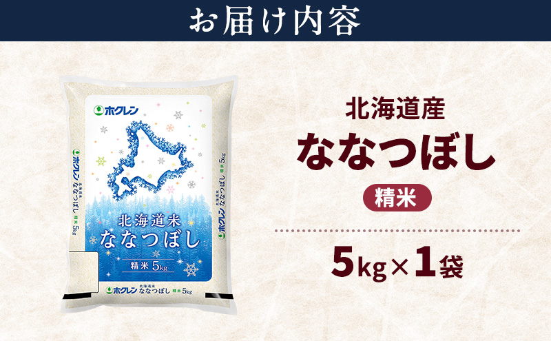 北海道産 ななつぼし 精米 5kg 米 特A 獲得 白米 ごはん 道産米 ブランド米 5キロ お米 ご飯 米 北海道米 JAふらの ホクレン ホクレン米 送料無料 北海道 上富良野町