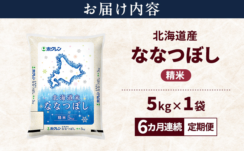 【6ヵ月連続定期便】北海道産 ななつぼし 精米 5kg 米 特A 獲得 白米 ごはん 定期便 定期配送 6ヵ月 道産米 ブランド米 5キロ お米 ご飯 米 北海道米 JAふらの ホクレン ホクレン米 送料無料 北海道 上富良野町