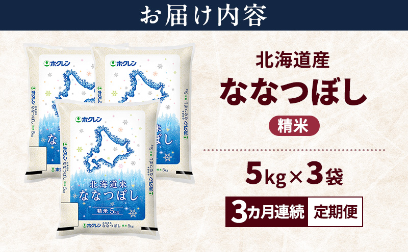【3ヵ月連続定期便】北海道産 ななつぼし 精米 15kg 米 特A 獲得 白米 ごはん 定期便 定期配送 3ヵ月 道産米 ブランド米 15キロ お米 ご飯 米 北海道米 JAふらの ホクレン ホクレン米 送料無料 北海道 上富良野町