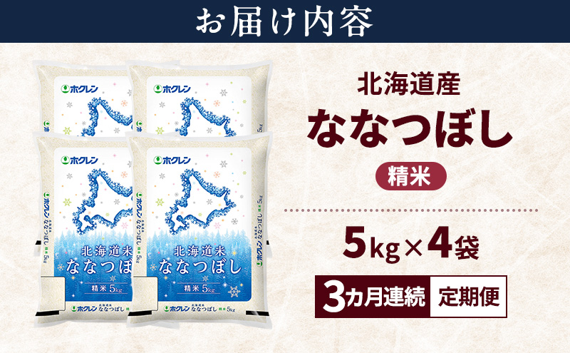 【3ヵ月連続定期便】北海道産 ななつぼし 精米 20kg 米 特A 獲得 白米 ごはん 定期便 定期配送 3ヵ月 道産米 ブランド米 20キロ お米 ご飯 米 北海道米 JAふらの ホクレン ホクレン米 送料無料 北海道 上富良野町