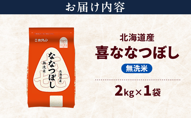 北海道産 喜 ななつぼし 無洗米 2kg 米 特A 獲得 白米 ごはん 道産米 ブランド米 2キロ お米 ご飯 米 北海道米 JAふらの ホクレン ホクレン米 送料無料 北海道 上富良野町