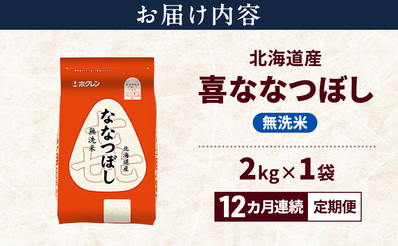 【12ヵ月連続定期便】北海道産 喜 ななつぼし 無洗米 2kg 米 特A 獲得 白米 ごはん 定期便 定期配送 12ヵ月 道産米 ブランド米 2キロ お米 ご飯 米 北海道米 JAふらの ホクレン ホクレン米 送料無料 北海道 上富良野町