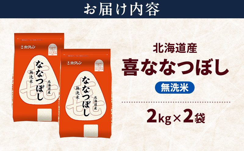 北海道産 喜 ななつぼし 無洗米 4kg 米 特A 獲得 白米 ごはん 道産米 ブランド米 4キロ お米 ご飯 米 北海道米 JAふらの ホクレン ホクレン米 送料無料 北海道 上富良野町