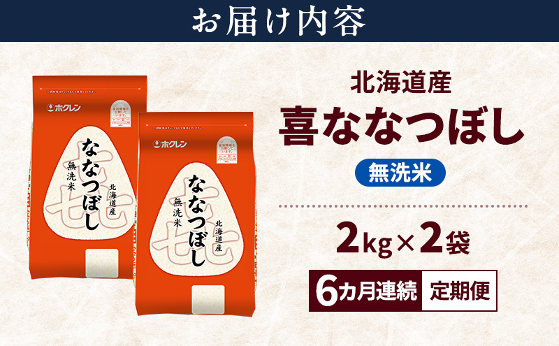 【6ヵ月連続定期便】北海道産 喜 ななつぼし 無洗米 4kg 米 特A 獲得 白米 ごはん 定期便 定期配送 6ヵ月 道産米 ブランド米 4キロ お米 ご飯 米 北海道米 JAふらの ホクレン ホクレン米 送料無料 北海道 上富良野町