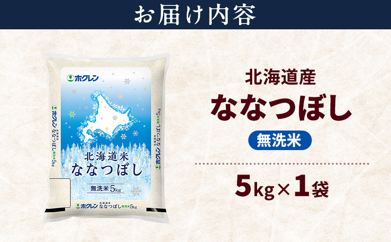 北海道産 ななつぼし 無洗米 5kg 米 特A 獲得 白米 ごはん 道産米 ブランド米 5キロ お米 ご飯 米 北海道米 JAふらの ホクレン ホクレン米 送料無料 北海道 上富良野町