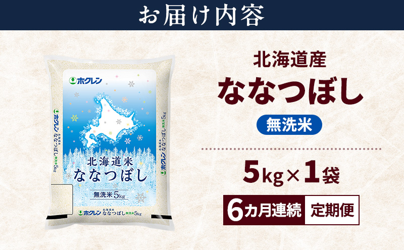 【6ヵ月連続定期便】北海道産 ななつぼし 無洗米 5kg 米 特A 獲得 白米 ごはん 定期便 定期配送 6ヵ月 道産米 ブランド米 5キロ お米 ご飯 米 北海道米 JAふらの ホクレン ホクレン米 送料無料 北海道 上富良野町