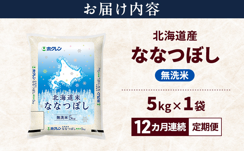 【12ヵ月連続定期便】北海道産 ななつぼし 無洗米 5kg 米 特A 獲得 白米 ごはん 定期便 定期配送 12ヵ月 道産米 ブランド米 5キロ お米 ご飯 米 北海道米 JAふらの ホクレン ホクレン米 送料無料 北海道 上富良野町