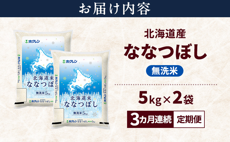 【3ヵ月連続定期便】北海道産 ななつぼし 無洗米 10kg 米 特A 獲得 白米 ごはん 定期便 定期配送 3ヵ月 道産米 ブランド米 10キロ お米 ご飯 米 北海道米 JAふらの ホクレン ホクレン米 送料無料 北海道 上富良野町