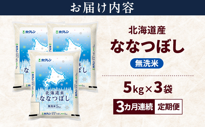 【3ヵ月連続定期便】北海道産 ななつぼし 無洗米 15kg 米 特A 獲得 白米 ごはん 定期便 定期配送 3ヵ月 道産米 ブランド米 15キロ お米 ご飯 米 北海道米 JAふらの ホクレン ホクレン米 送料無料 北海道 上富良野町