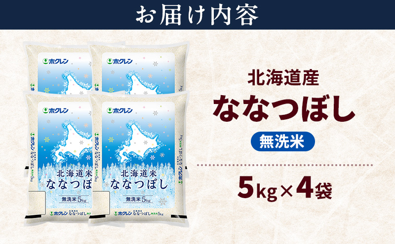 北海道産 ななつぼし 無洗米 20kg 米 特A 獲得 白米 ごはん 道産米 ブランド米 20キロ お米 ご飯 米 北海道米 JAふらの ホクレン ホクレン米 送料無料 北海道 上富良野町