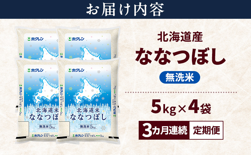 【3ヵ月連続定期便】北海道産 ななつぼし 無洗米 20kg 米 特A 獲得 白米 ごはん 定期便 定期配送 3ヵ月 道産米 ブランド米 20キロ お米 ご飯 米 北海道米 JAふらの ホクレン ホクレン米 送料無料 北海道 上富良野町